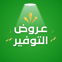 عروض التوفير