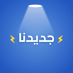 جديدنا من المنتجات