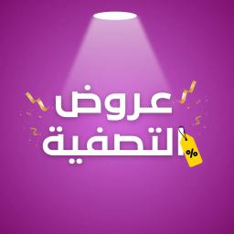 عروض التصفية